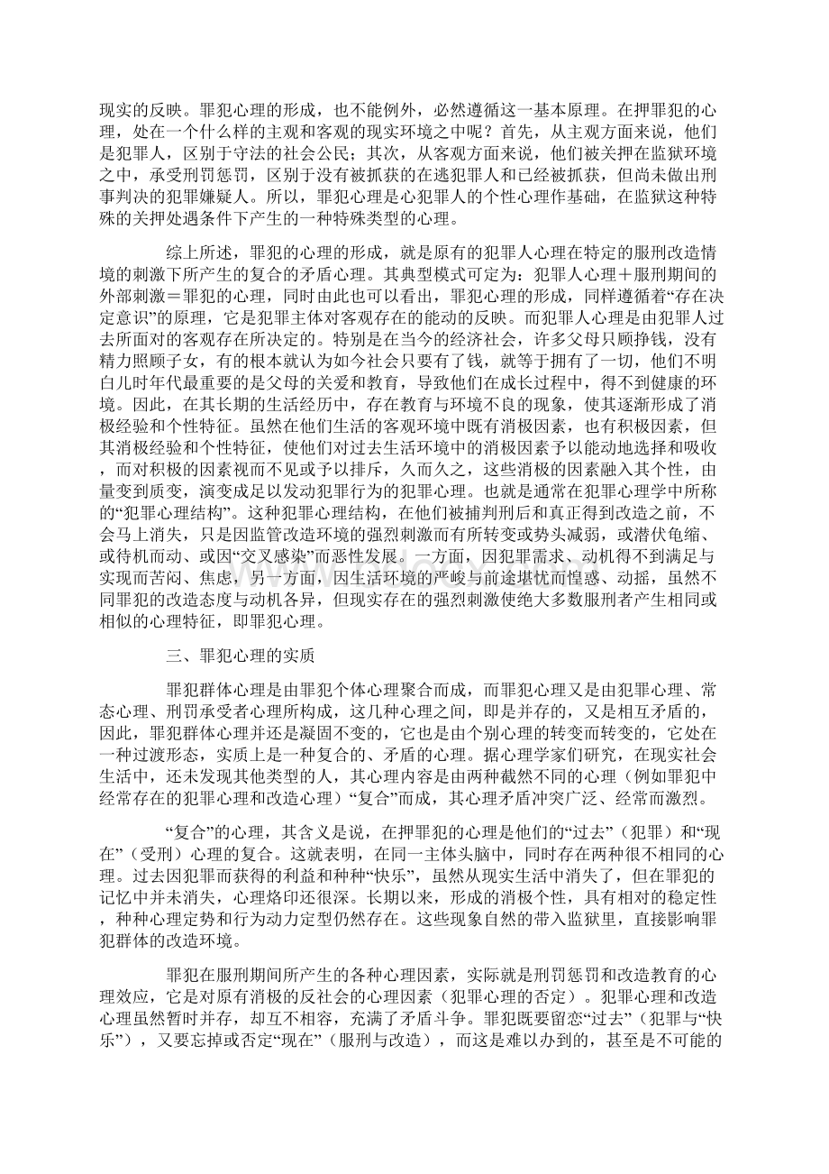 罪犯群体心理探讨Word下载.docx_第2页