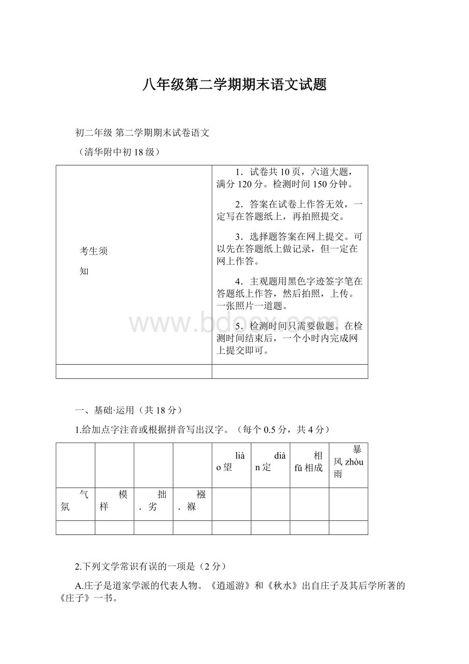 八年级第二学期期末语文试题Word格式.docx_第1页