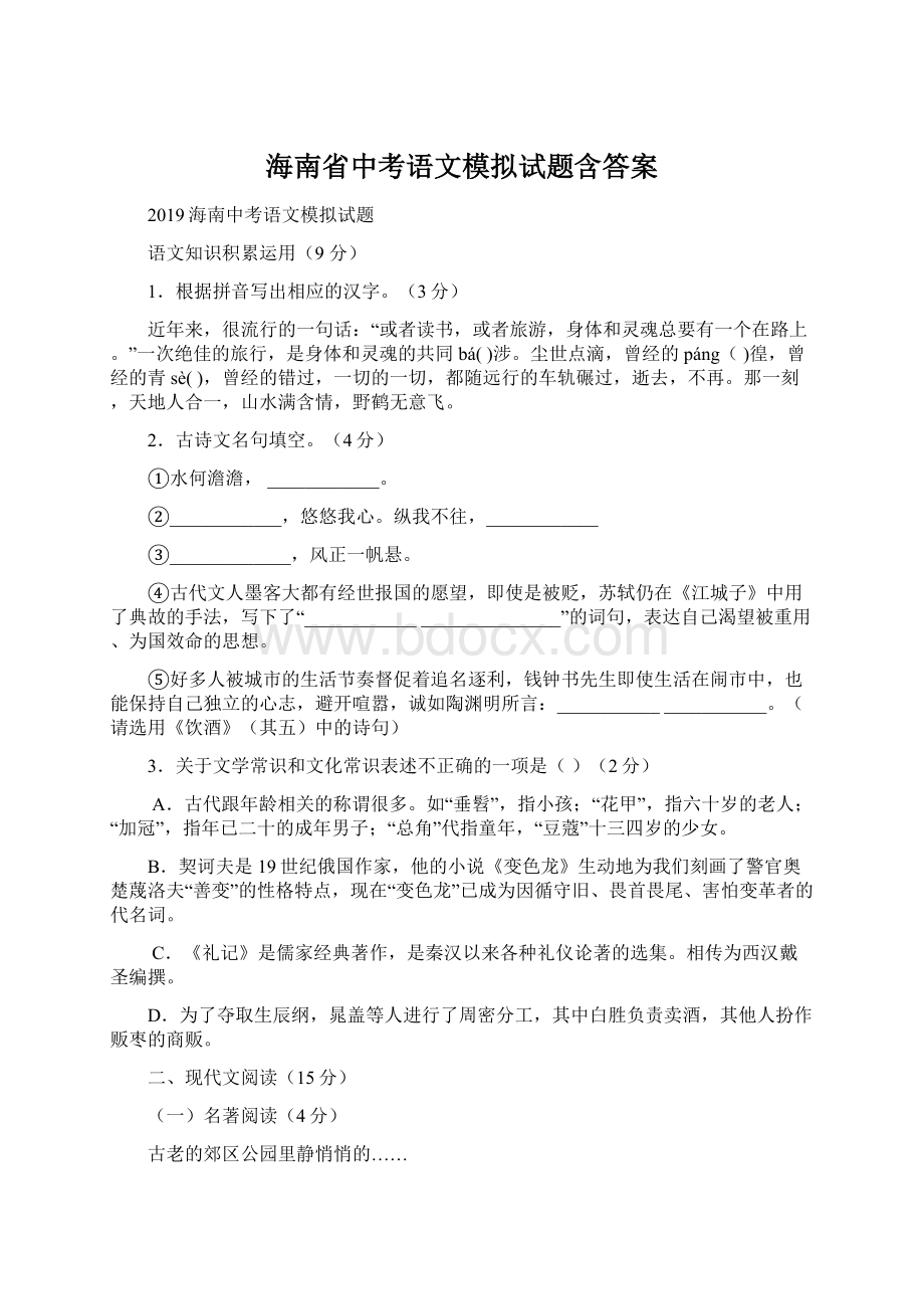 海南省中考语文模拟试题含答案.docx