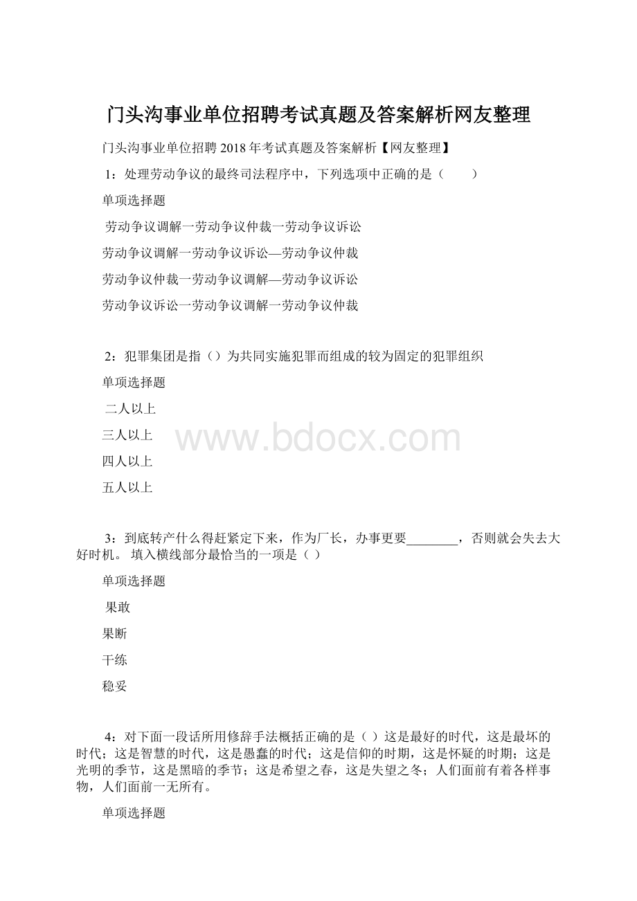 门头沟事业单位招聘考试真题及答案解析网友整理.docx_第1页