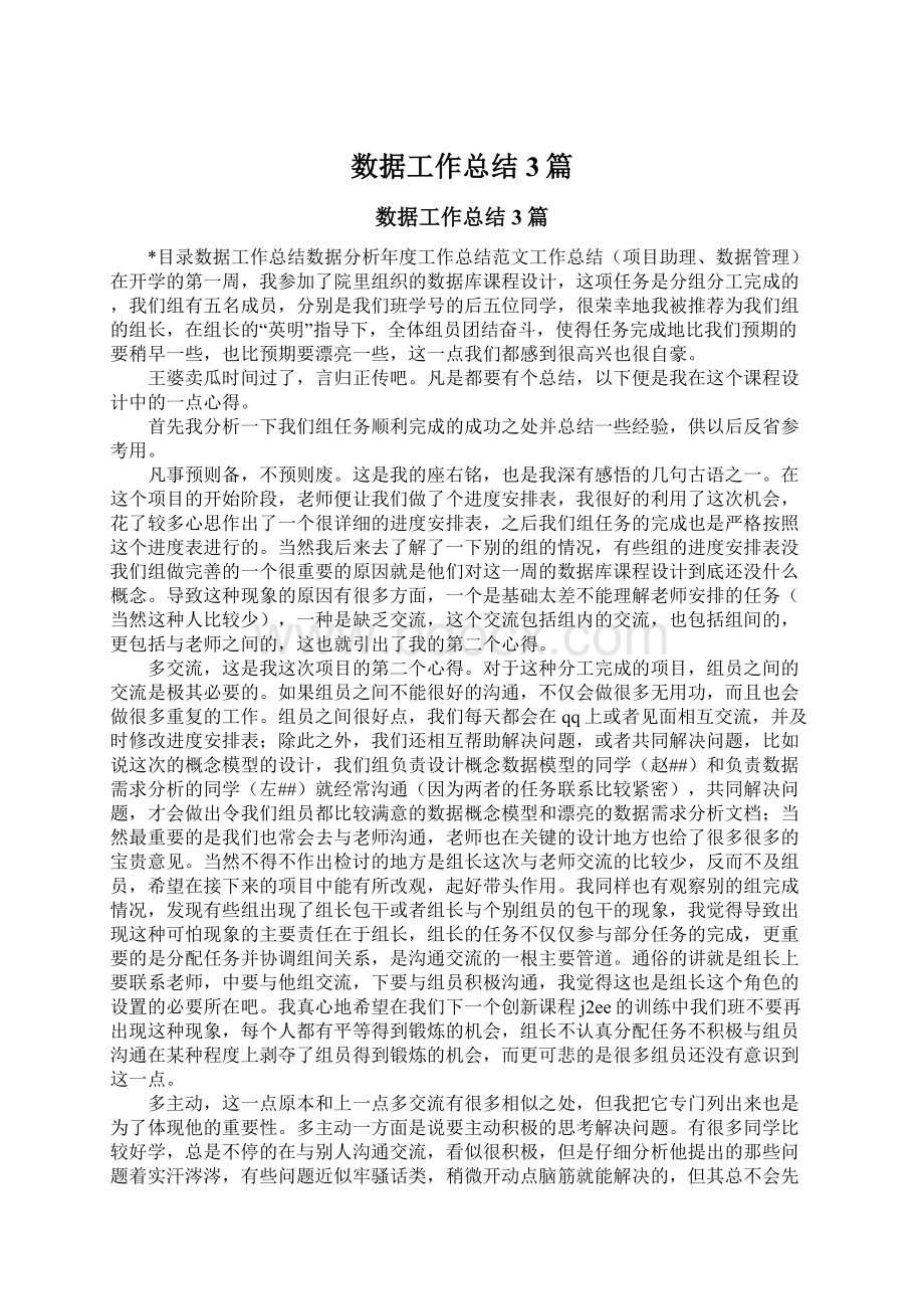 数据工作总结3篇Word文档下载推荐.docx