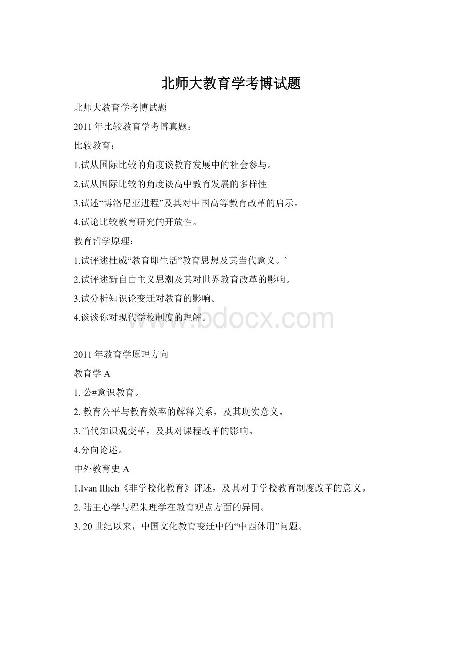 北师大教育学考博试题.docx_第1页