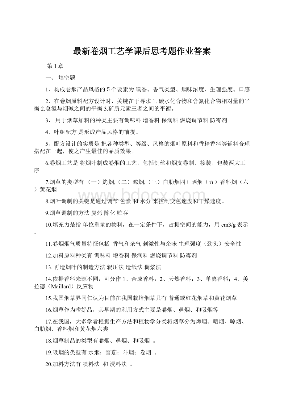 最新卷烟工艺学课后思考题作业答案.docx_第1页