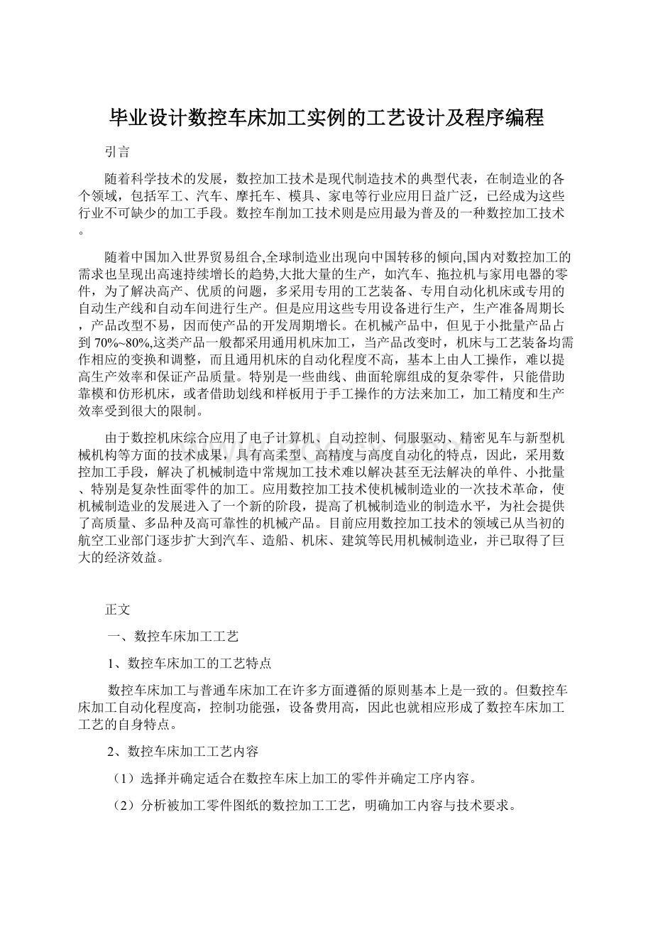 毕业设计数控车床加工实例的工艺设计及程序编程.docx_第1页