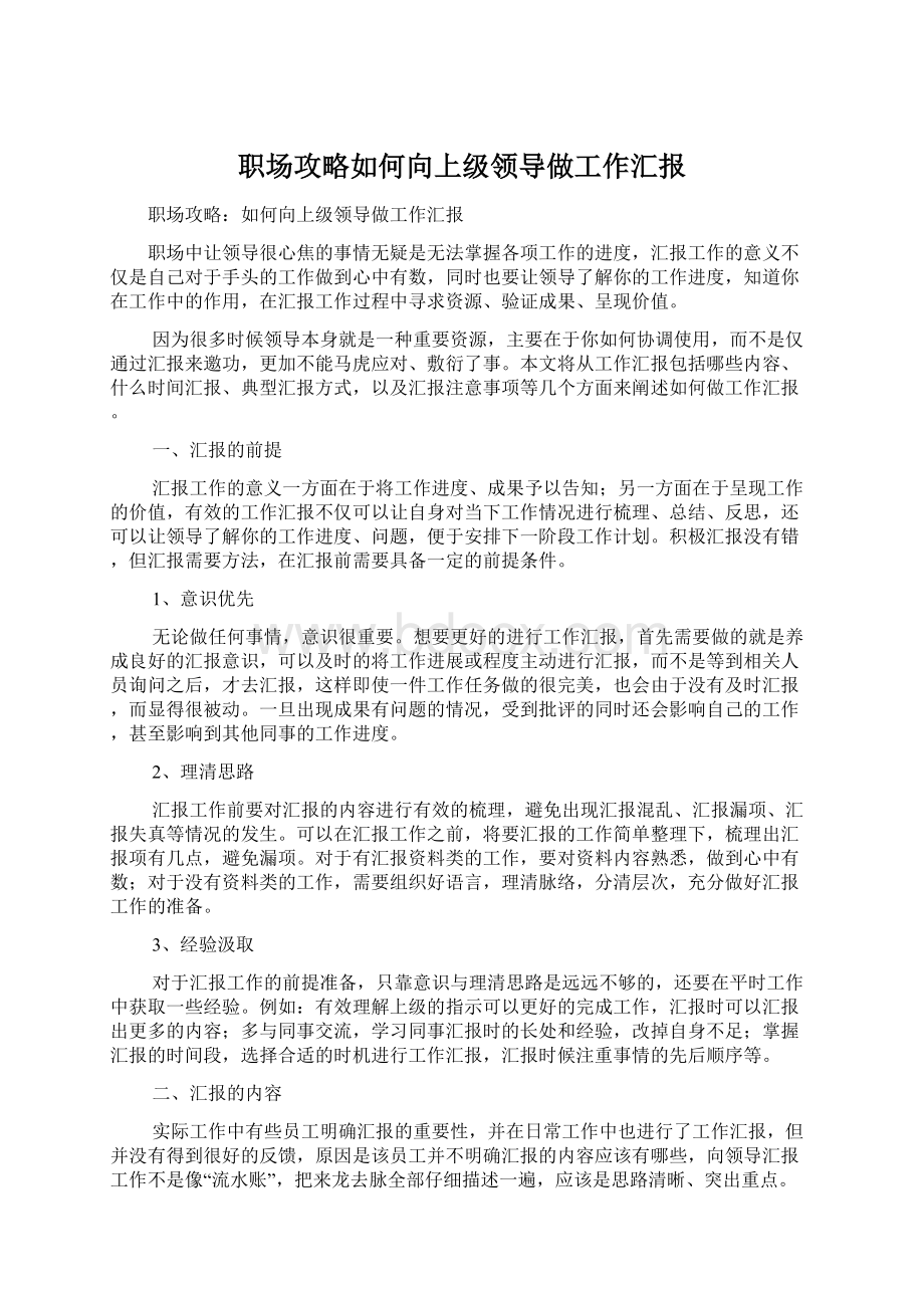 职场攻略如何向上级领导做工作汇报.docx_第1页