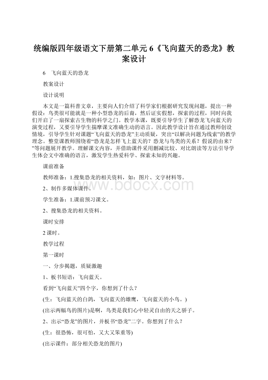 统编版四年级语文下册第二单元6《飞向蓝天的恐龙》教案设计.docx