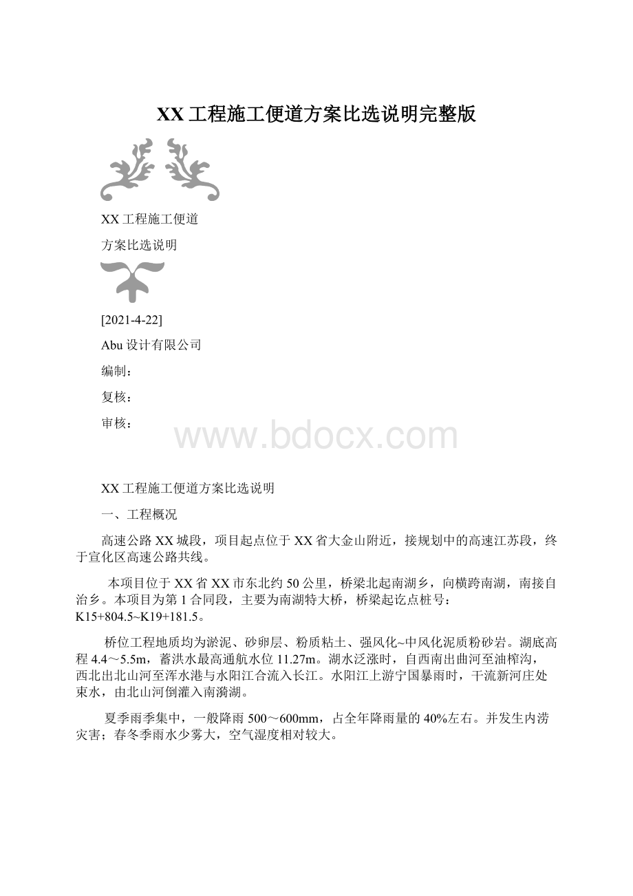 XX工程施工便道方案比选说明完整版Word下载.docx_第1页