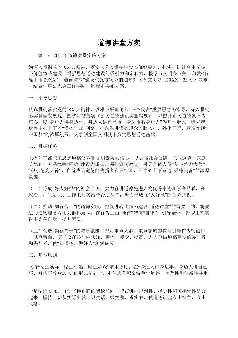 道德讲堂方案.docx_第1页