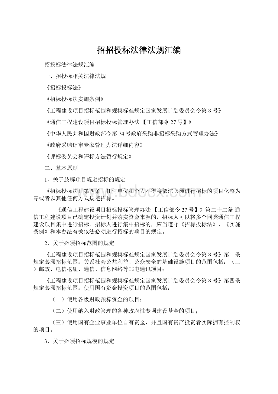 招招投标法律法规汇编Word文件下载.docx