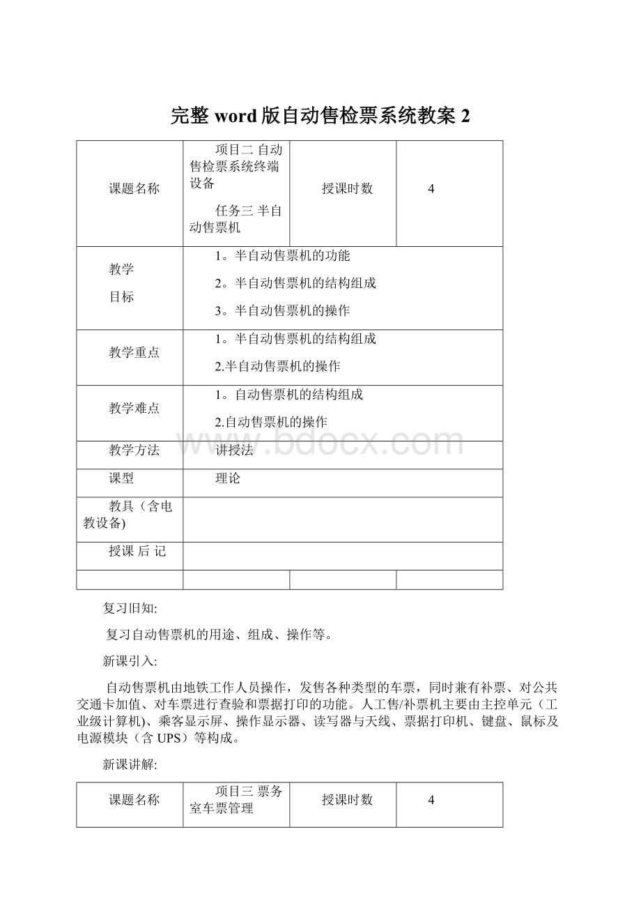 完整word版自动售检票系统教案2Word文档下载推荐.docx