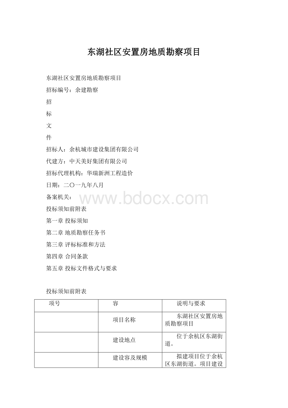 东湖社区安置房地质勘察项目Word下载.docx_第1页