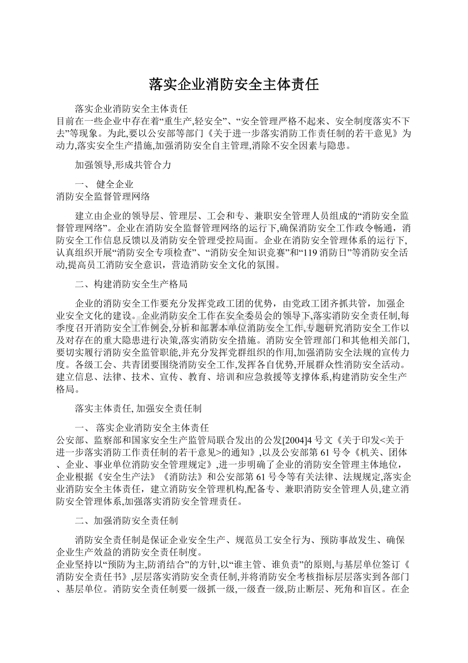 落实企业消防安全主体责任.docx_第1页