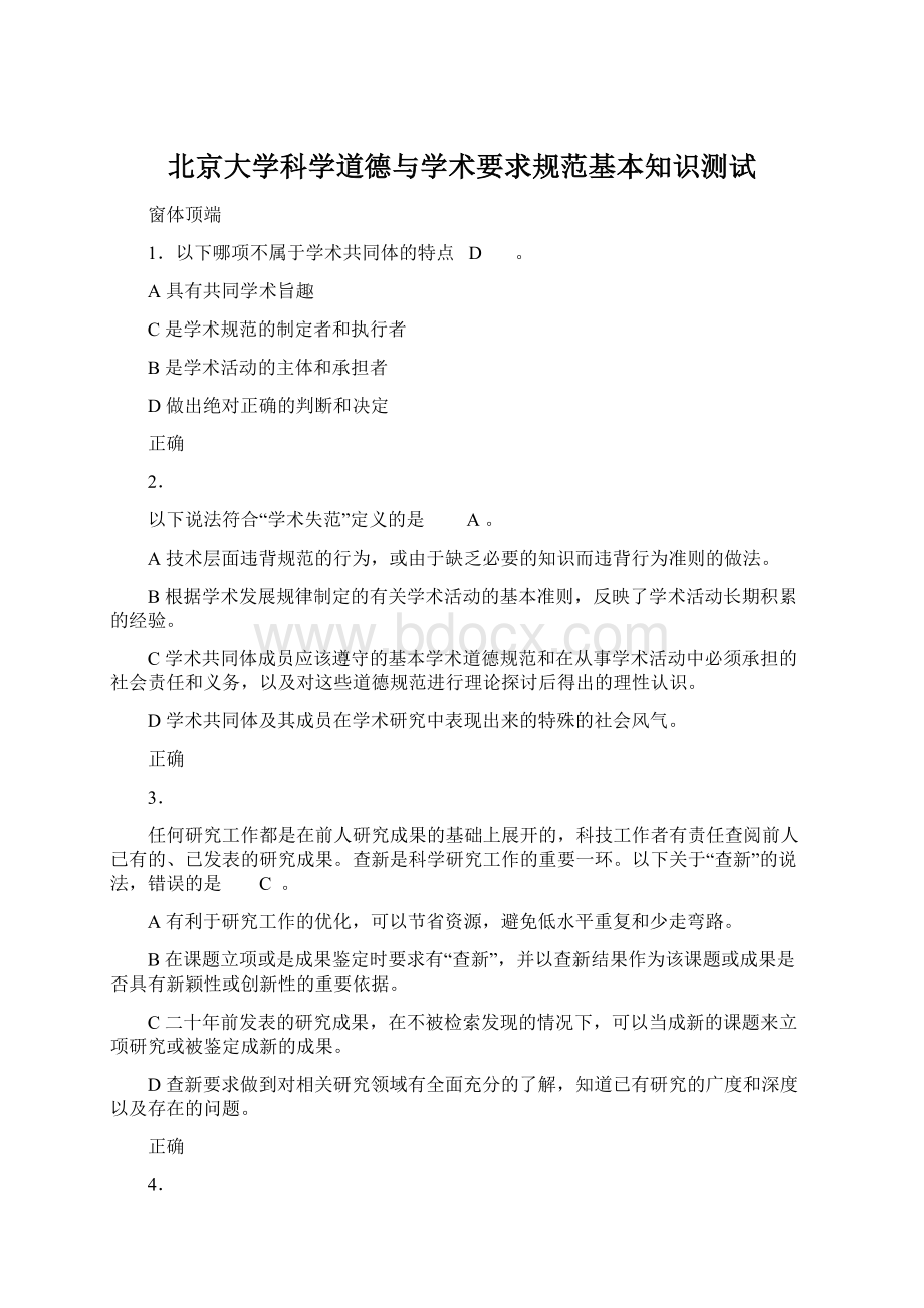 北京大学科学道德与学术要求规范基本知识测试.docx_第1页