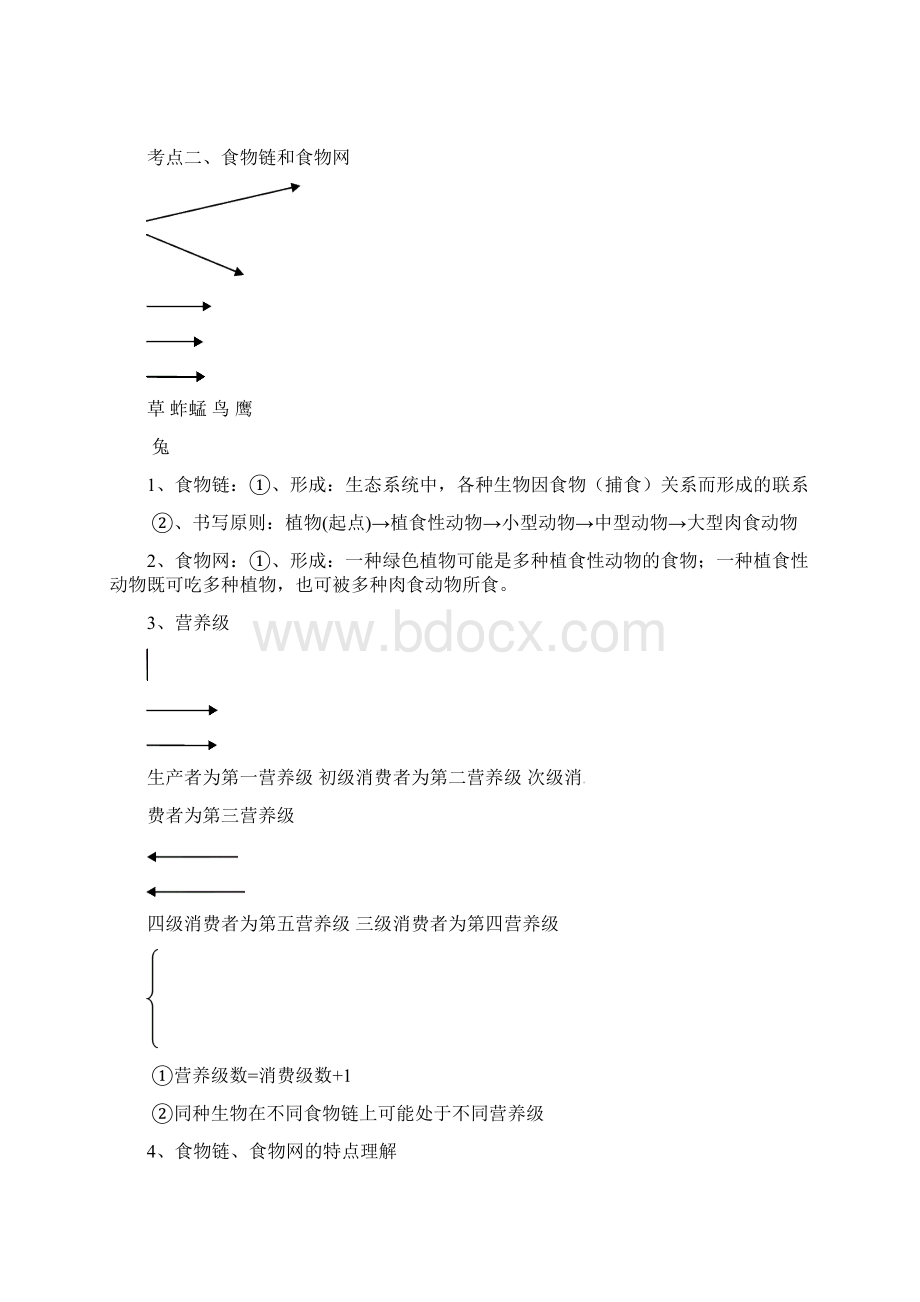 高考生物二轮专题复习讲义《生态系统》Word下载.docx_第3页