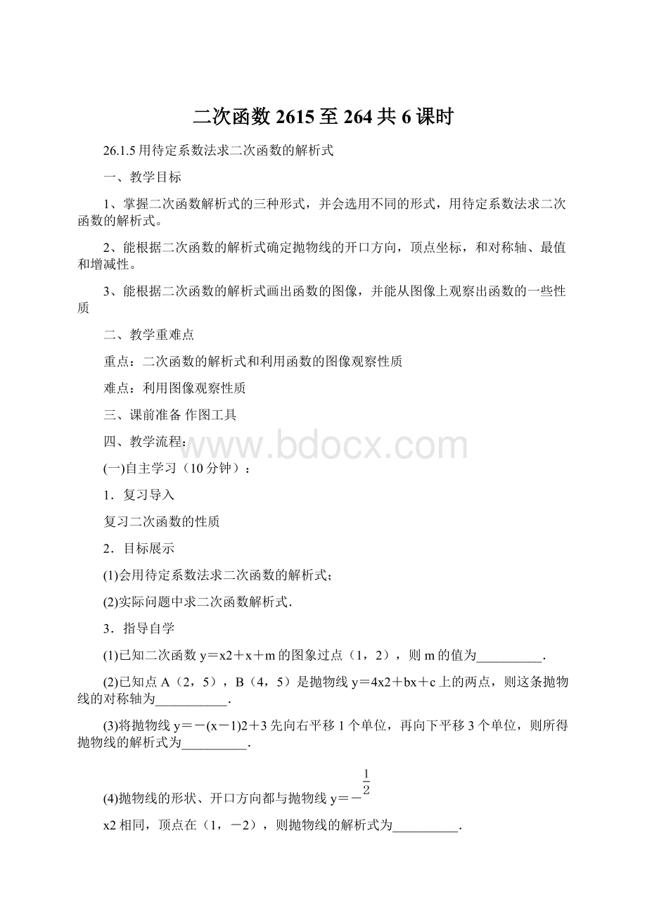 二次函数2615至264共6课时.docx