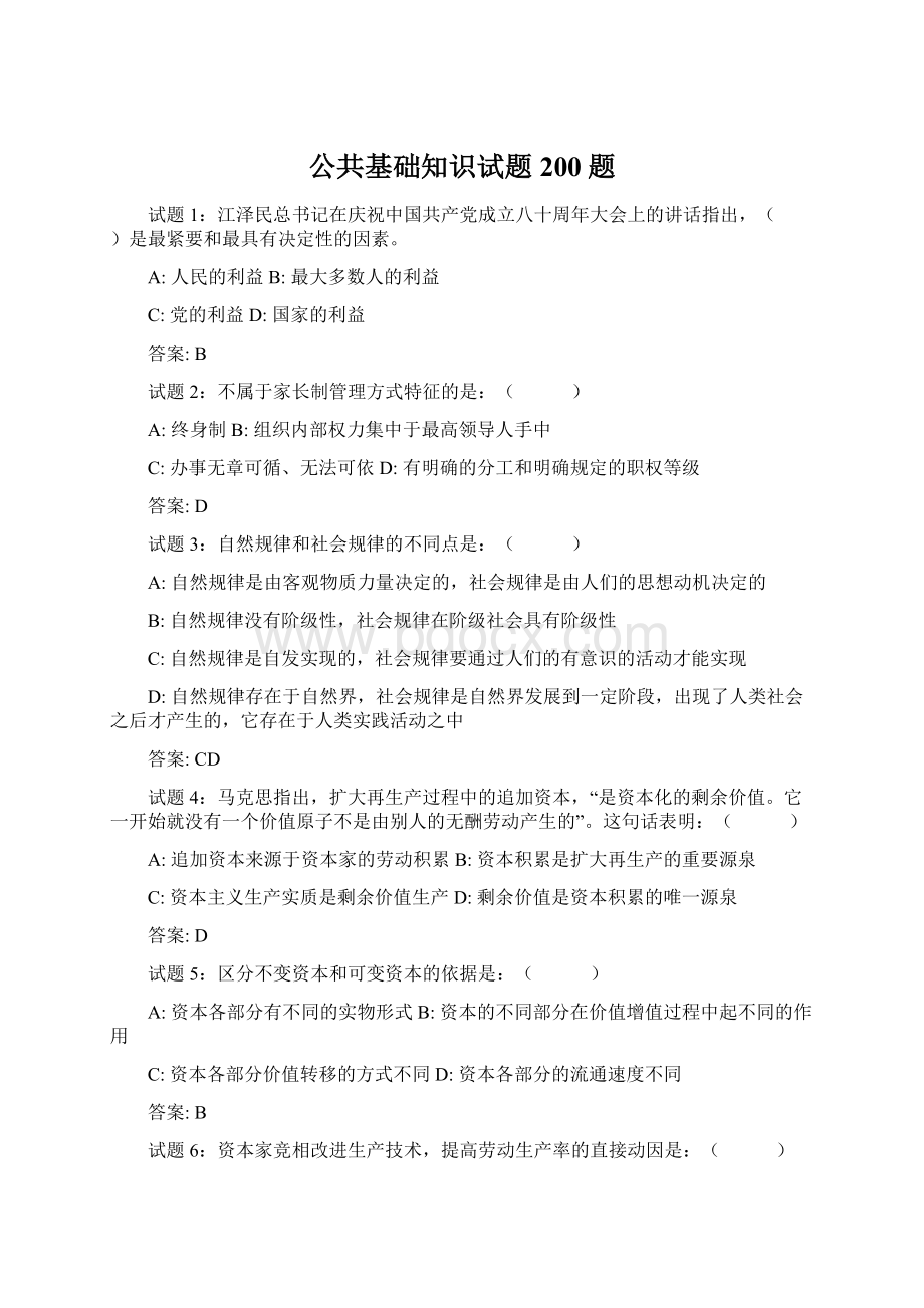 公共基础知识试题200题Word下载.docx