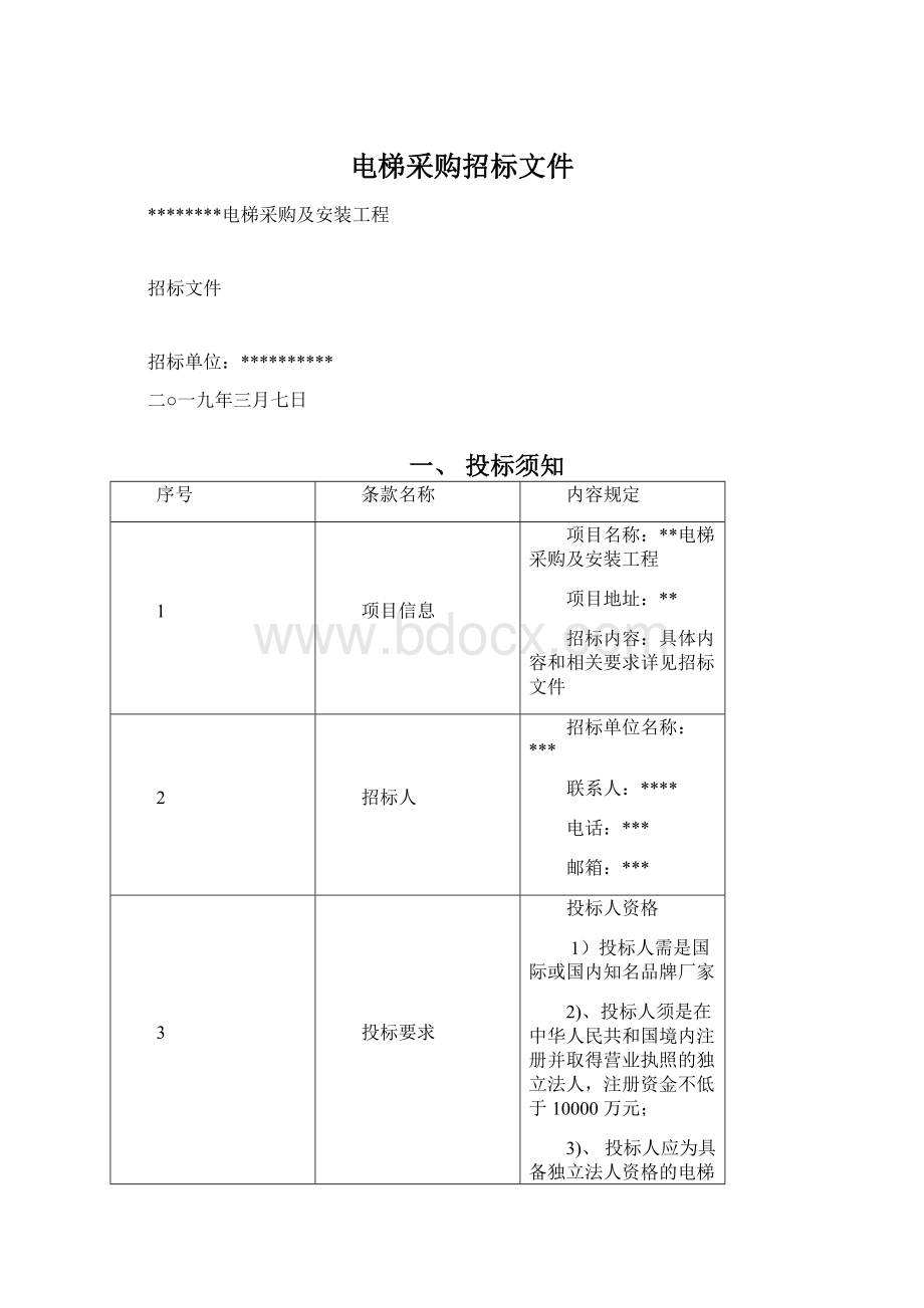 电梯采购招标文件.docx_第1页