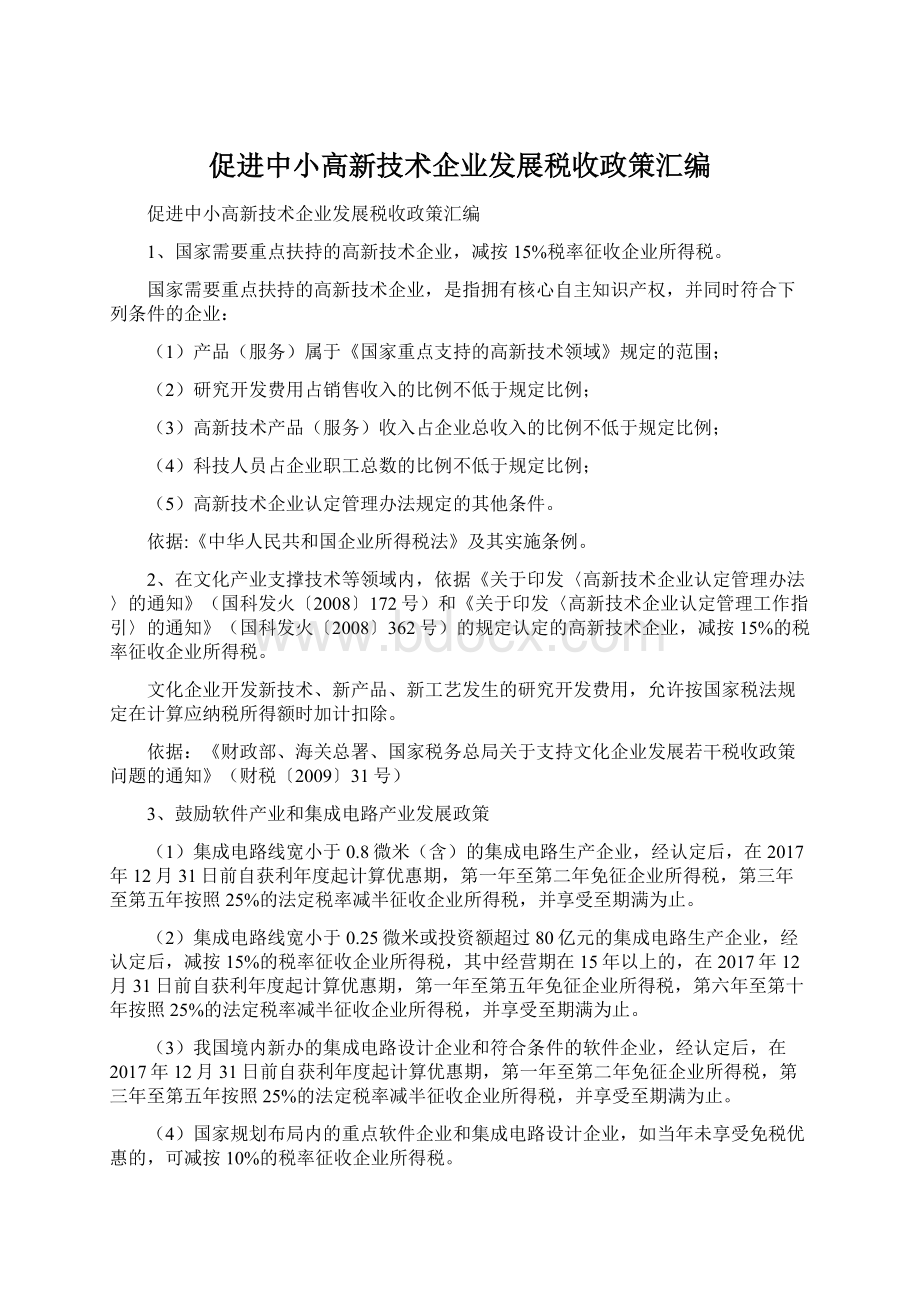 促进中小高新技术企业发展税收政策汇编文档格式.docx_第1页