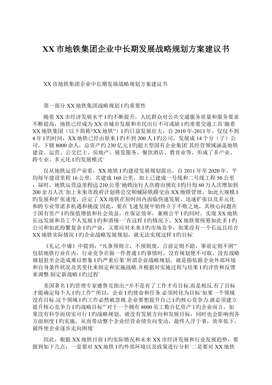 XX市地铁集团企业中长期发展战略规划方案建议书.docx