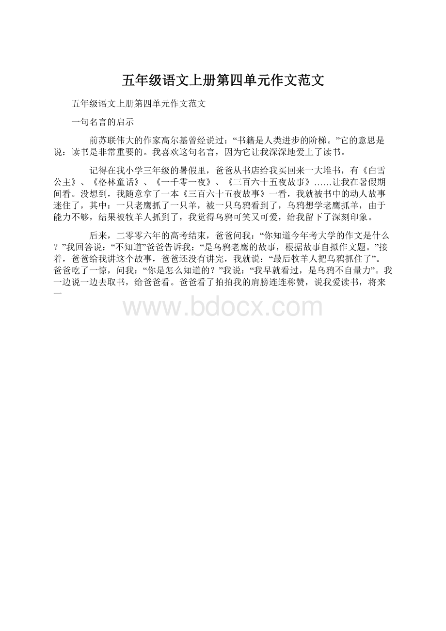 五年级语文上册第四单元作文范文.docx_第1页