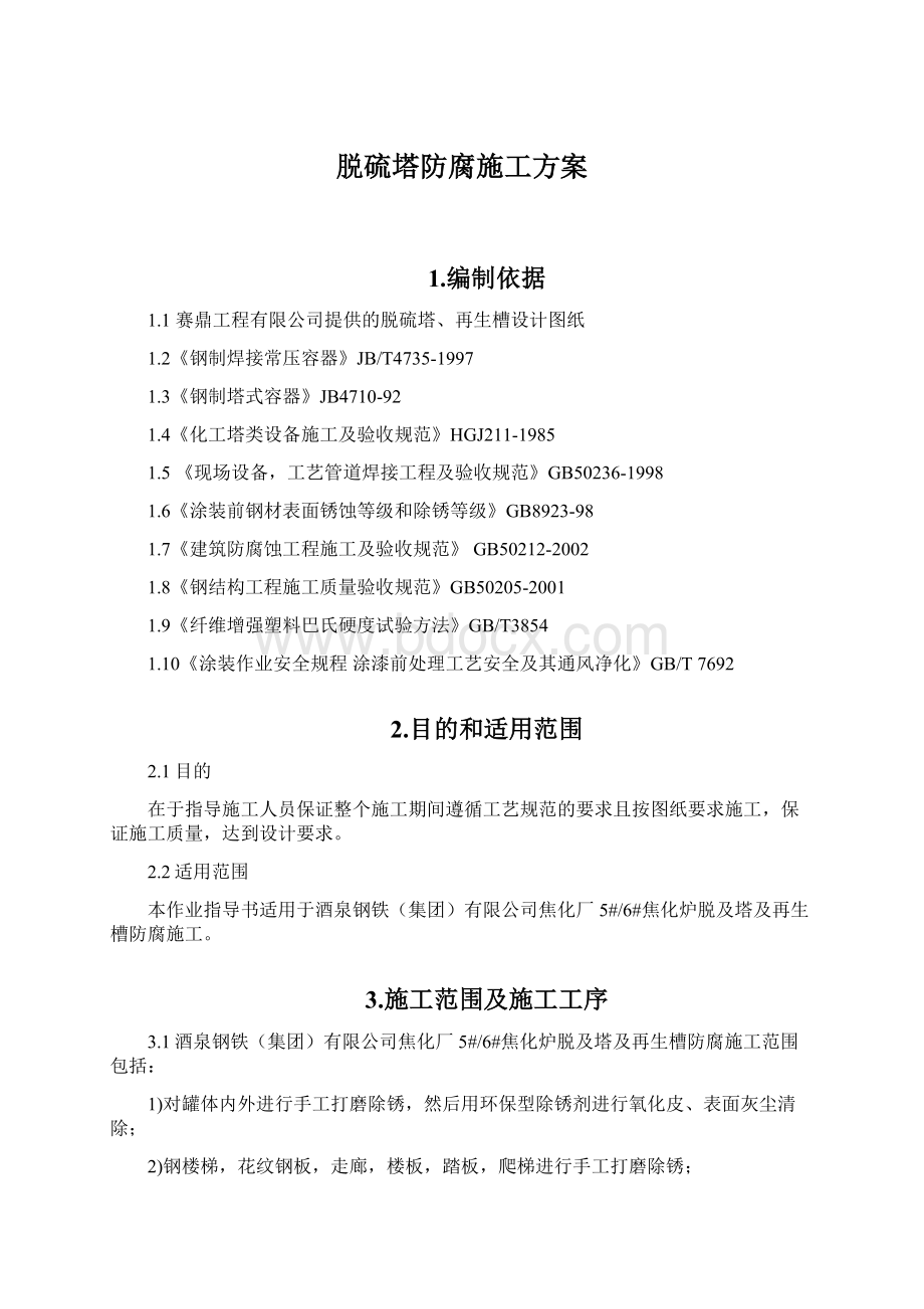 脱硫塔防腐施工方案Word文件下载.docx