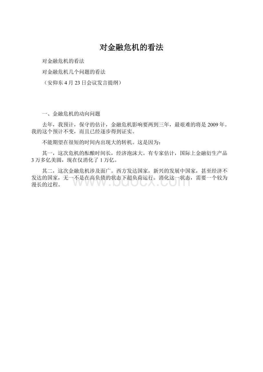 对金融危机的看法.docx_第1页