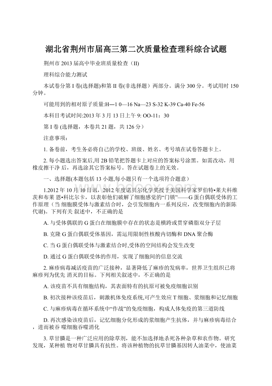 湖北省荆州市届高三第二次质量检查理科综合试题.docx_第1页