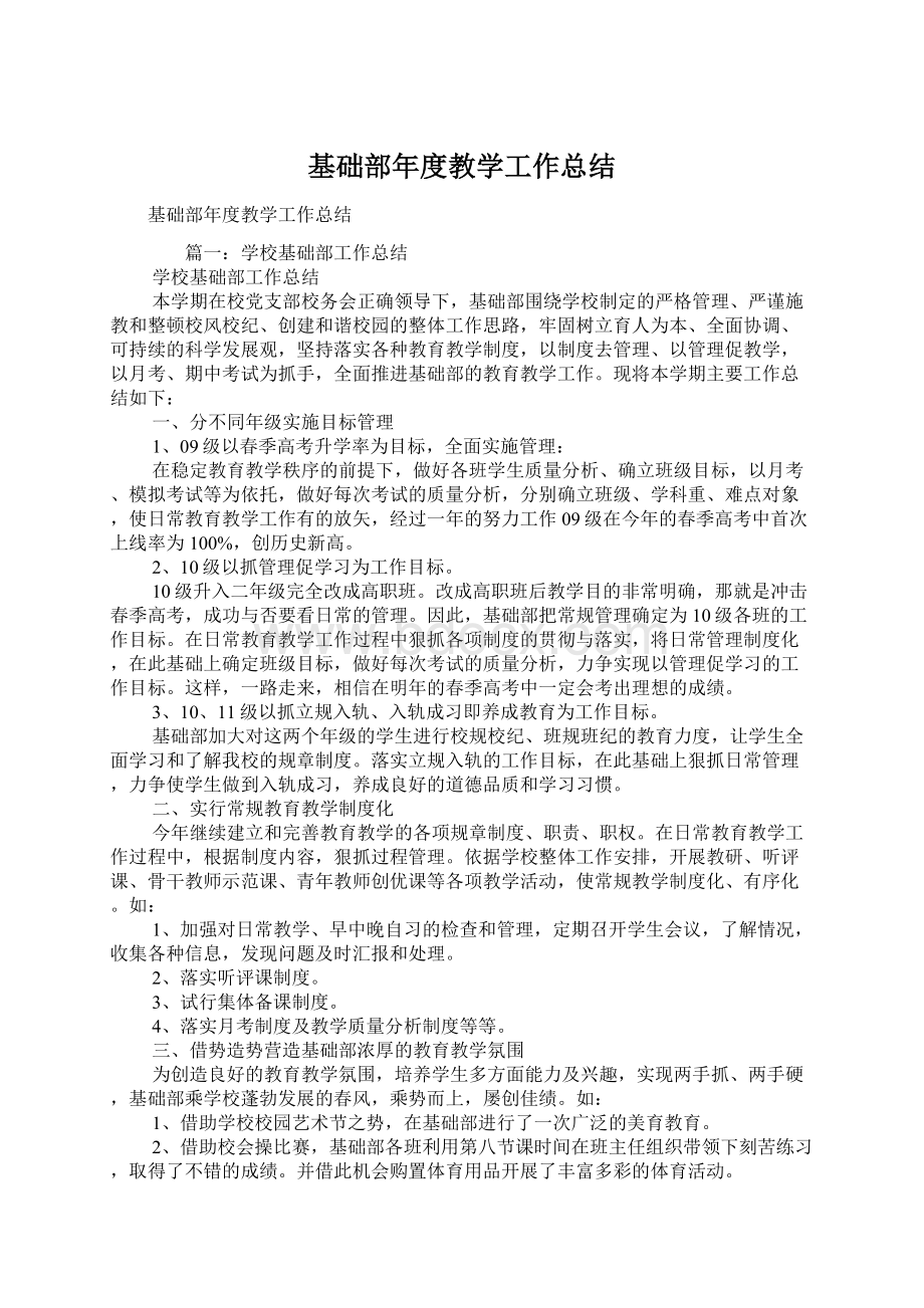 基础部年度教学工作总结Word文档格式.docx