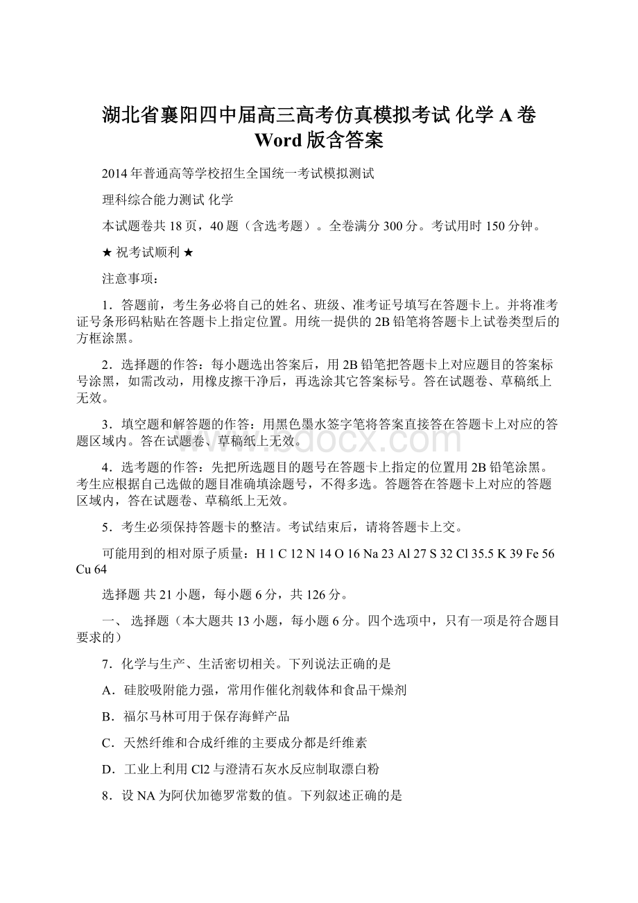 湖北省襄阳四中届高三高考仿真模拟考试 化学A卷 Word版含答案Word格式文档下载.docx_第1页