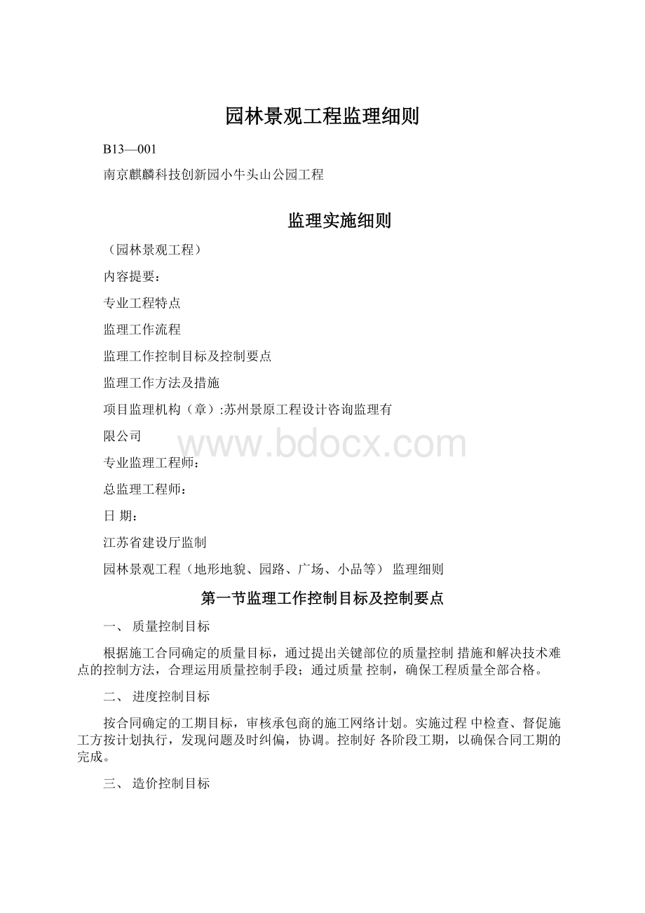 园林景观工程监理细则.docx