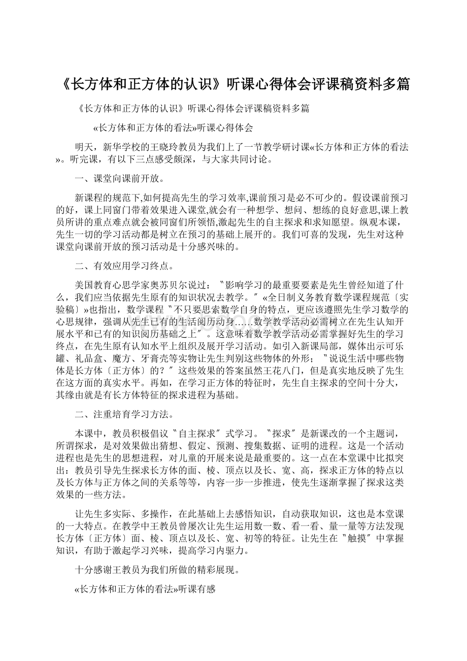 《长方体和正方体的认识》听课心得体会评课稿资料多篇文档格式.docx_第1页