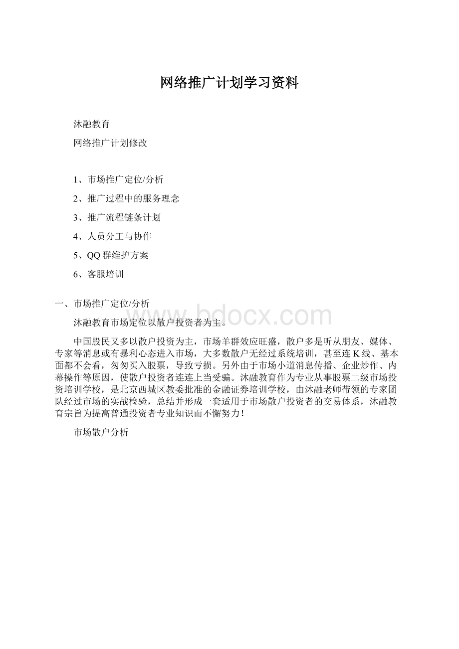 网络推广计划学习资料.docx