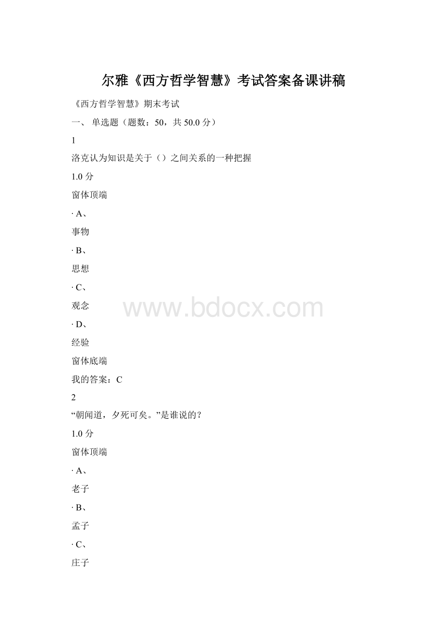 尔雅《西方哲学智慧》考试答案备课讲稿文档格式.docx_第1页