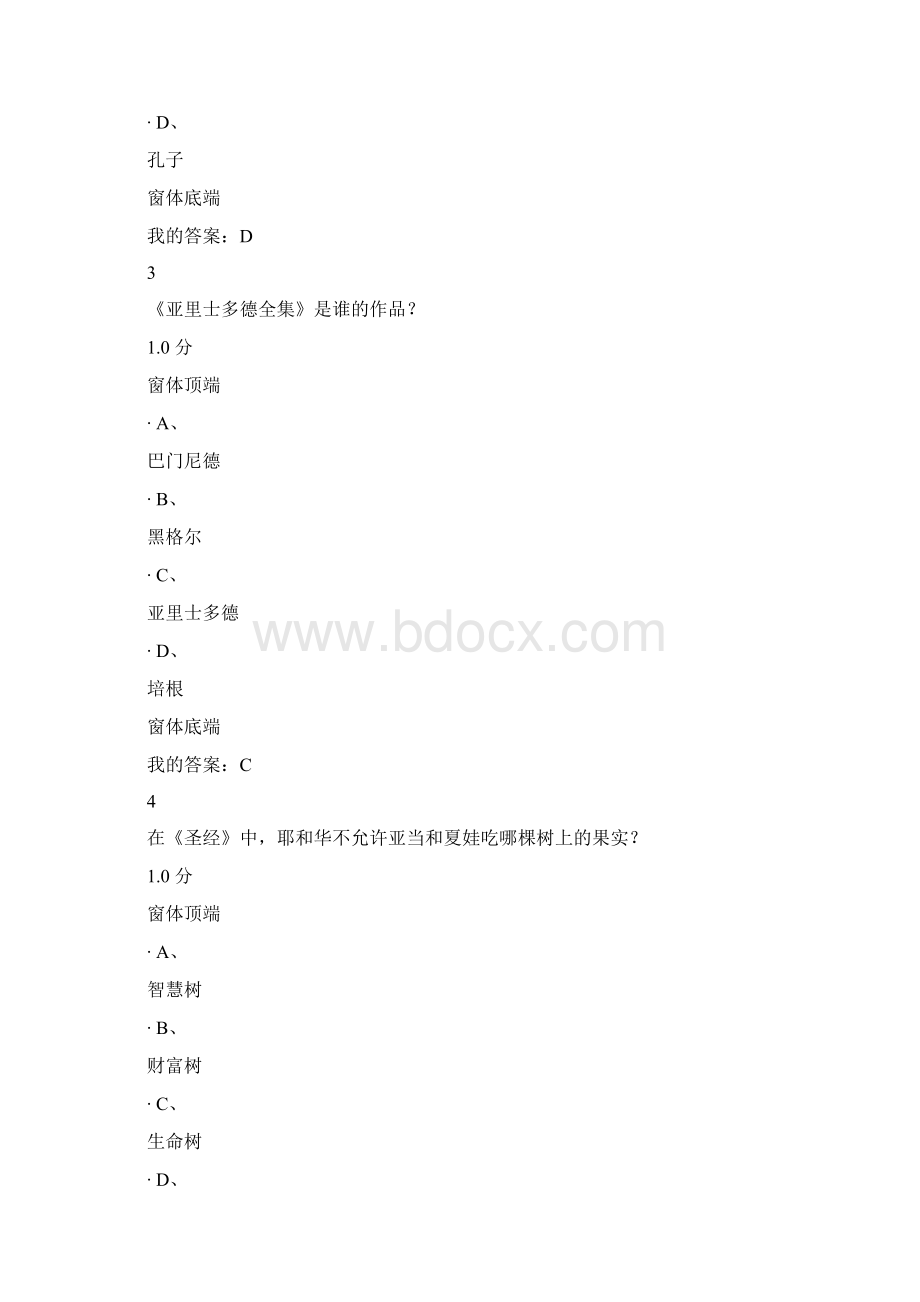 尔雅《西方哲学智慧》考试答案备课讲稿文档格式.docx_第2页