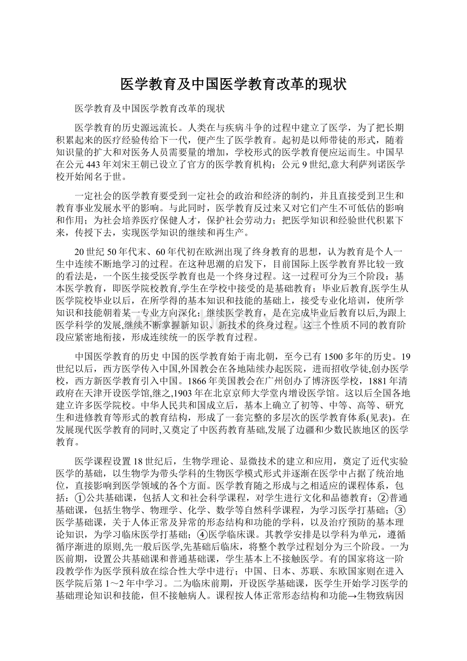 医学教育及中国医学教育改革的现状Word下载.docx_第1页