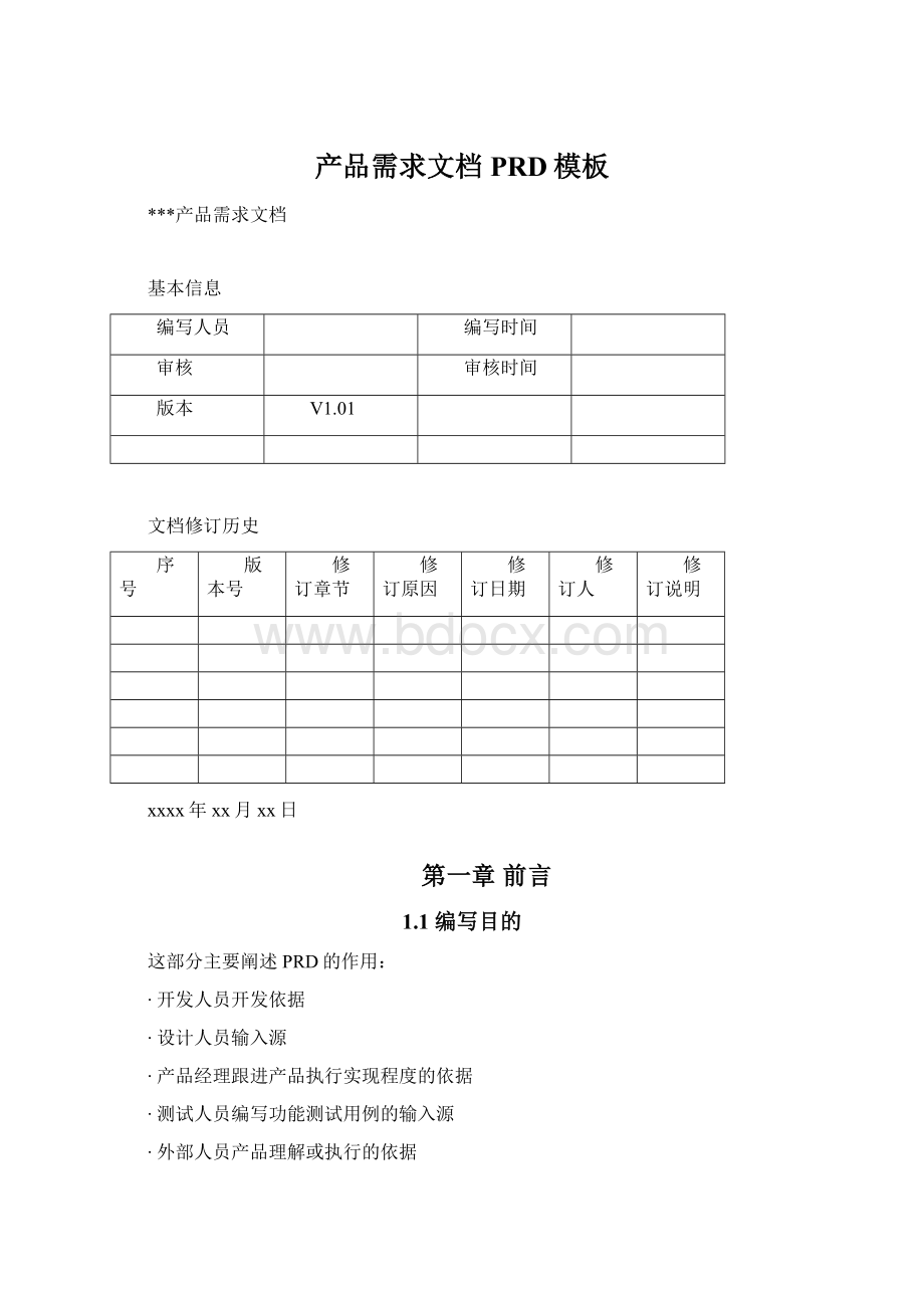 产品需求文档PRD模板.docx