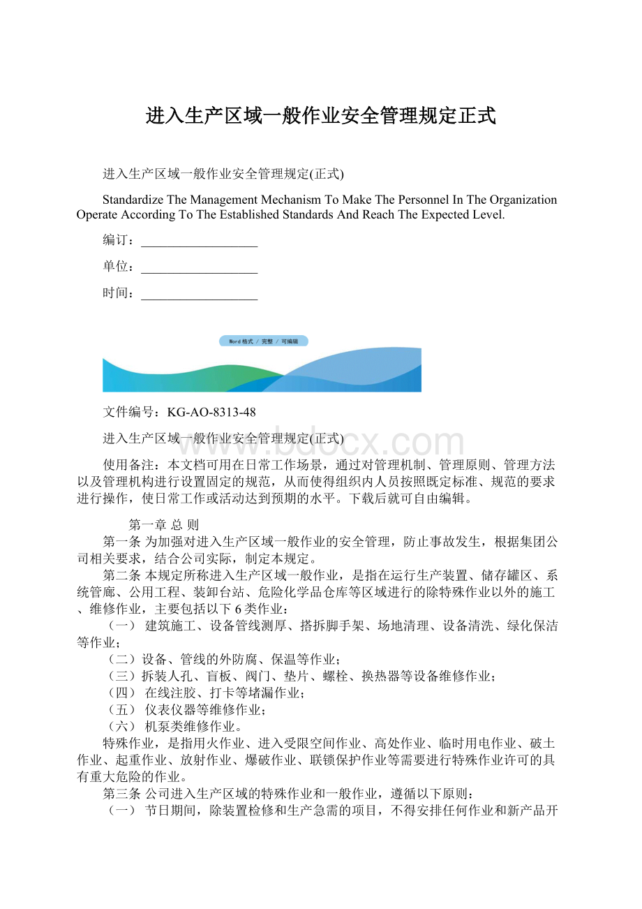 进入生产区域一般作业安全管理规定正式.docx_第1页