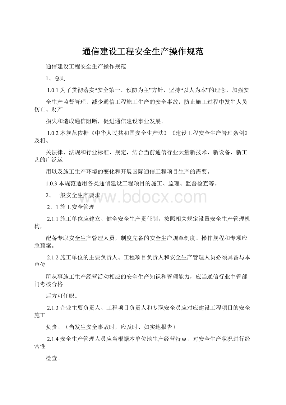 通信建设工程安全生产操作规范.docx