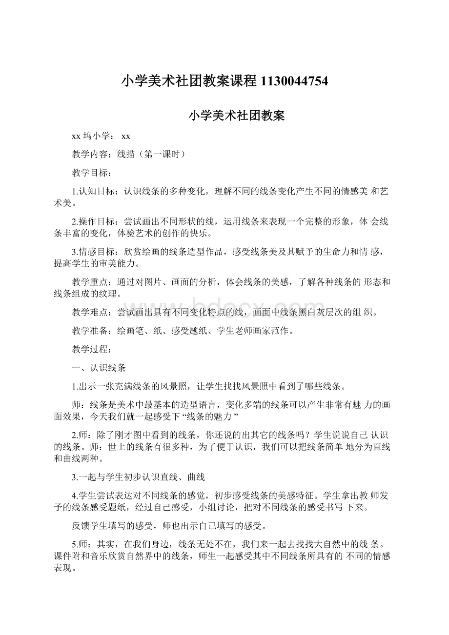 小学美术社团教案课程1130044754Word格式文档下载.docx