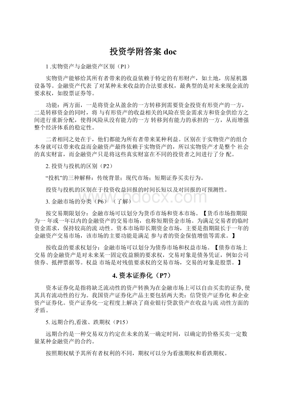 投资学附答案doc.docx_第1页