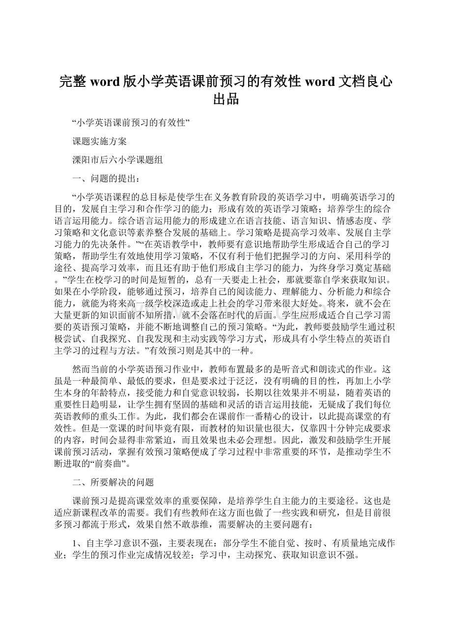 完整word版小学英语课前预习的有效性word文档良心出品Word下载.docx_第1页