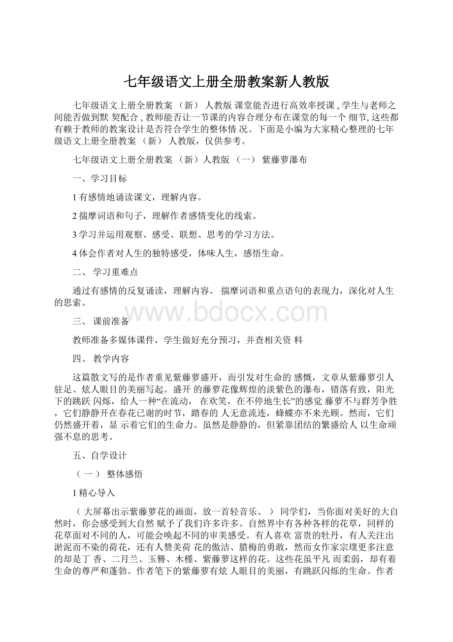 七年级语文上册全册教案新人教版.docx_第1页