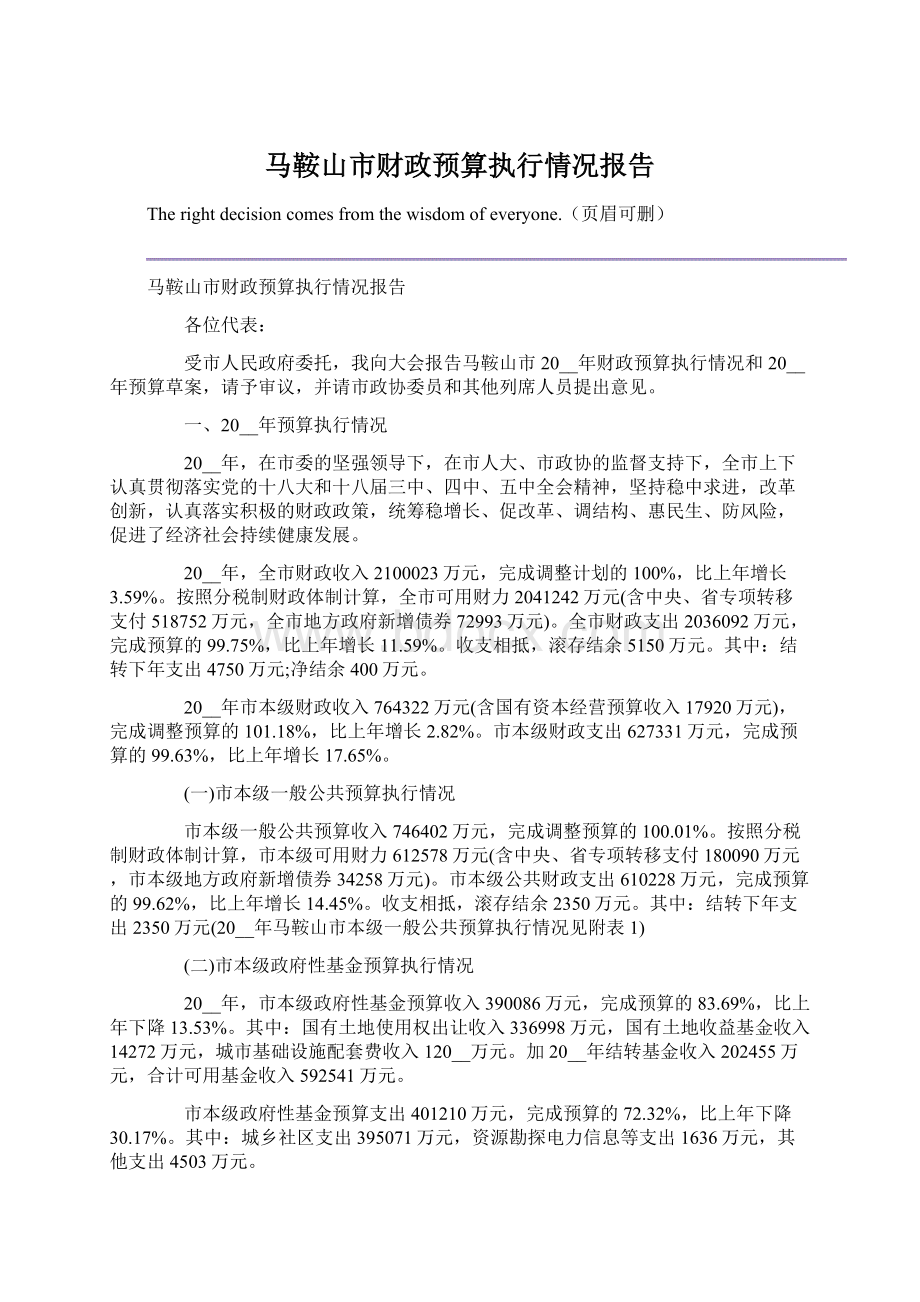 马鞍山市财政预算执行情况报告Word下载.docx