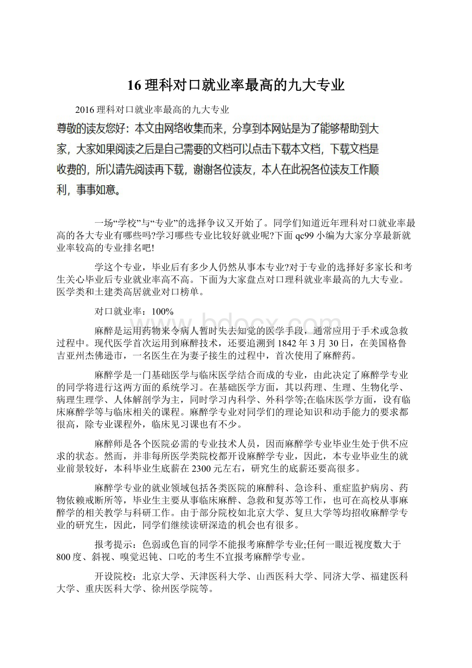 16理科对口就业率最高的九大专业Word文档格式.docx