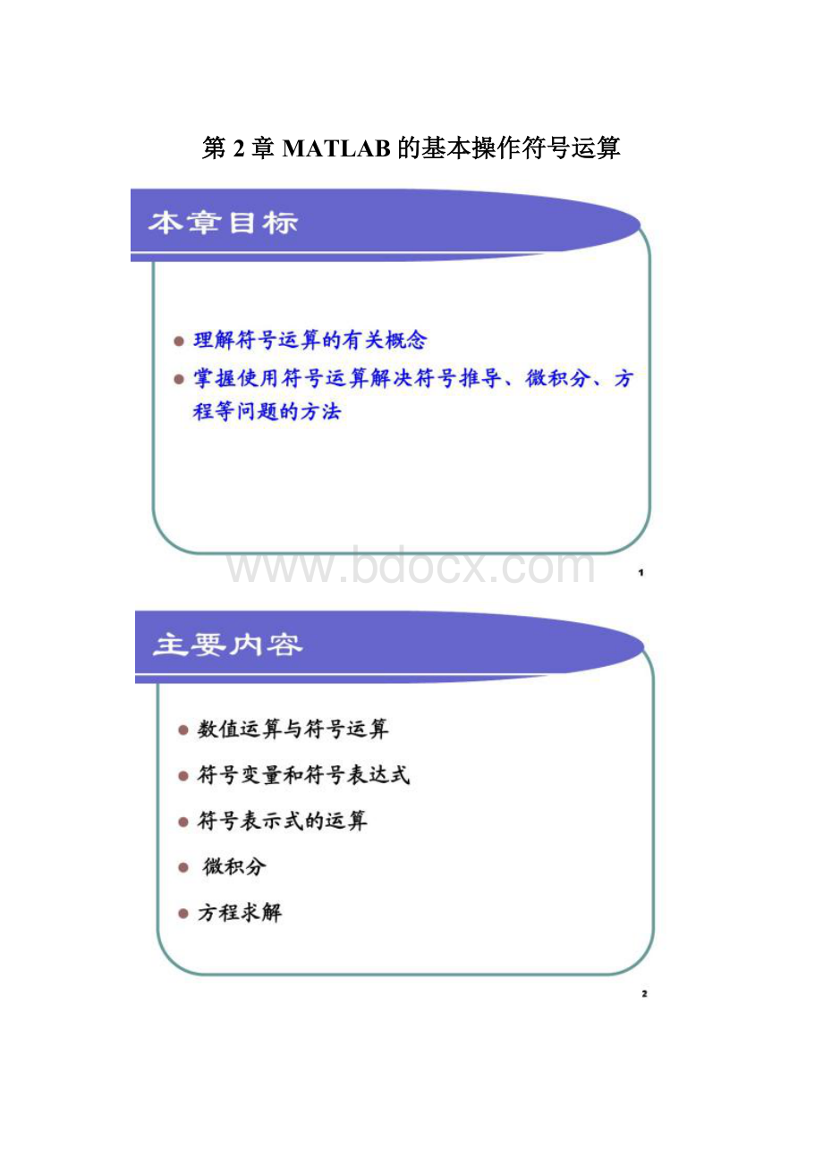 第2章 MATLAB的基本操作符号运算.docx_第1页