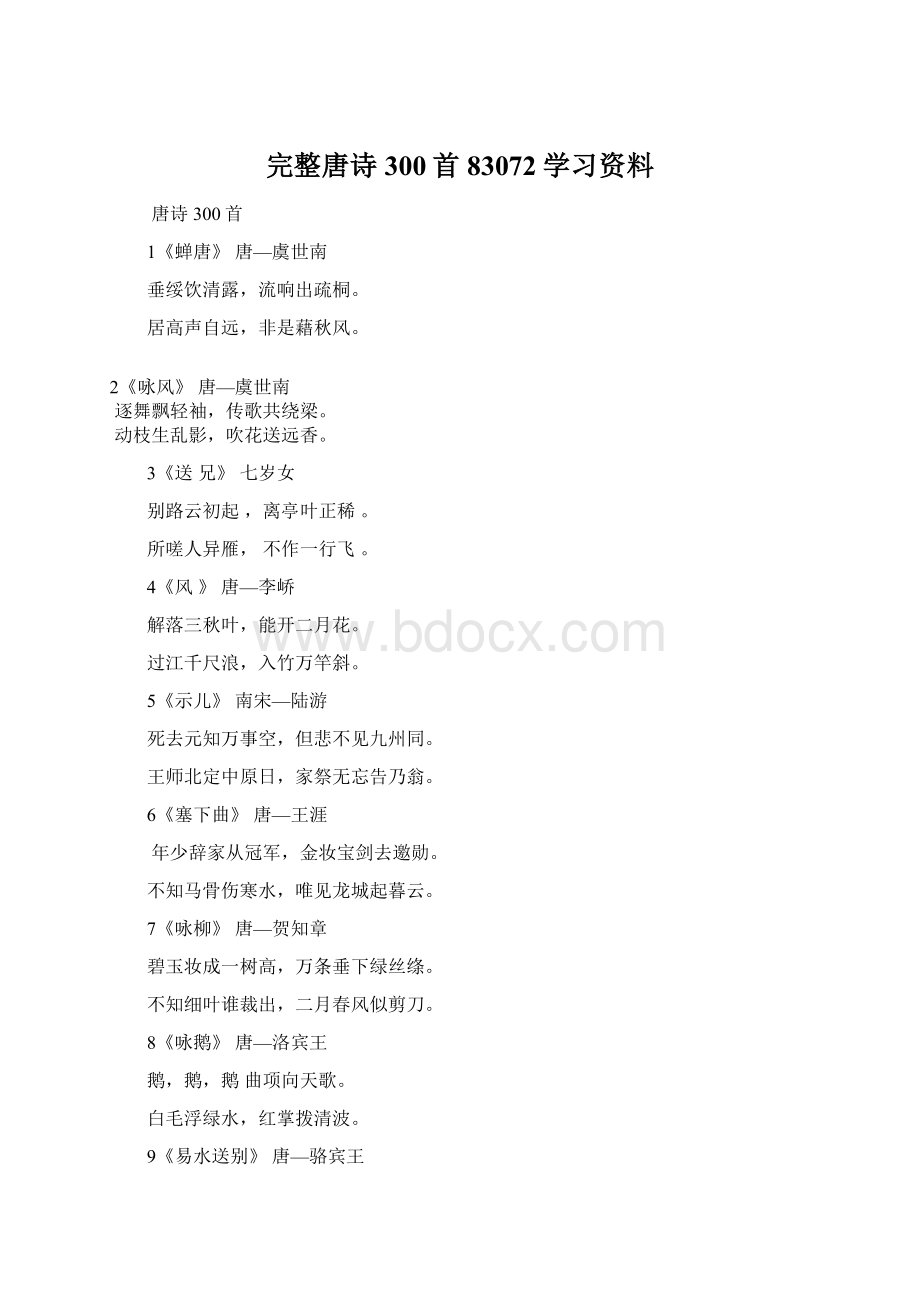 完整唐诗300首83072学习资料Word文档格式.docx