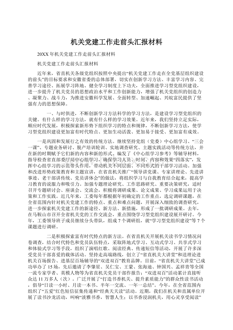 机关党建工作走前头汇报材料.docx