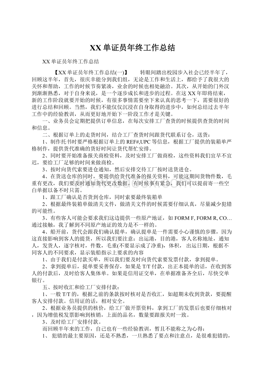 XX单证员年终工作总结Word文档下载推荐.docx