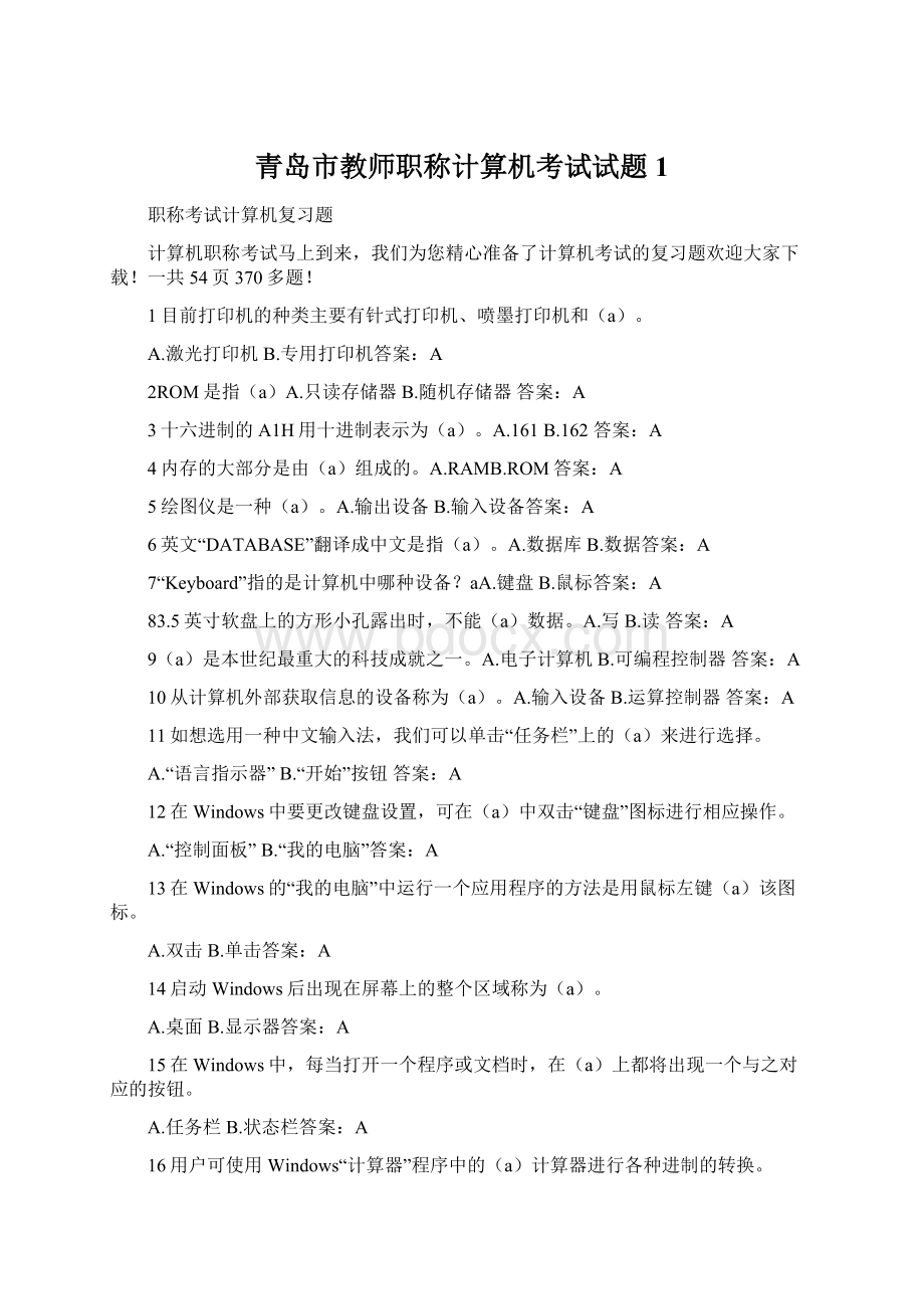 青岛市教师职称计算机考试试题1.docx_第1页