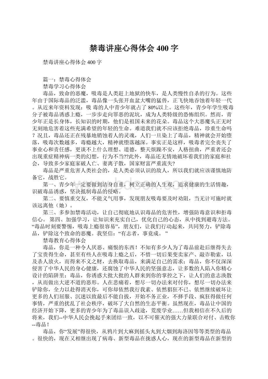 禁毒讲座心得体会400字.docx_第1页